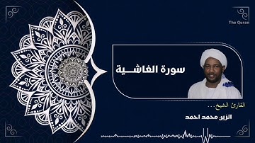 سورة الغاشية كاملة | Surah Al-Ghashiyah الشيخ الزين محمد احمد| Al zain Mohamed Ahmed