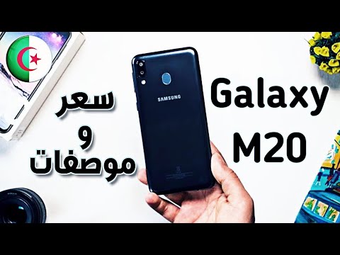 سعر-وموصفات-هاتف-galaxy-m20-ﻓﻲ-ﺍﻟﺠﺰﺍﺋﺮ-|-اهم-المميزات-والعيوب!؟