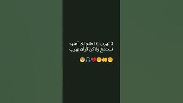لاتهرب إنهو القرآن #quran #القرآن_الكريم #قرآن_مريح عبد_الباسط #الرقية_الشرعية  #راحة_ #تلاوة_مؤثرة