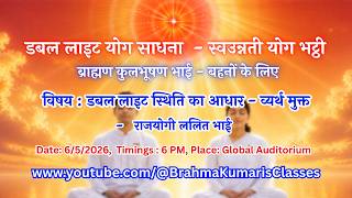 LIVE: डबल लाइट स्थिति का आधार - व्यर्थ मुक्त : राजयोगी ललित भाई   || 6/5/2026, 6 PM