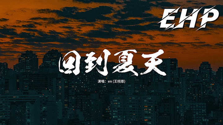 en (王翊恩) - 回到夏天『穿白色襯衣的少年 他在我隔壁班，在操場上揮灑著汗 籃球被他玩轉，快沸騰的想念 心動不止一點點。』【動態歌詞MV】