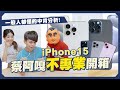 【蔡阿嘎iPhone15最不專業開箱】一般人都聽得懂的中肯分析！