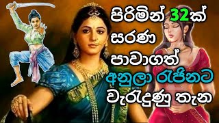 පිරිමින් 32ක් සරණ පාවාගත් අනුලා දේවිය / Story of Sri Lankan Queen Anula Deviya