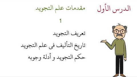 شرح أحكام التجويد بالتبسيط | مقدمات علم التجويد 1