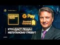 Кто «даст леща» непуганому Грефу?