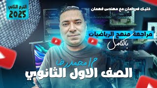 مراجعة ليلة الامتحان | رياضيات الصف الاول الثانوي | الترم الثاني | منهج الرياضيات بالكامل 2025