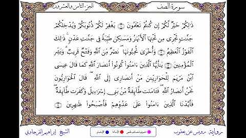 سورة الصف  برواية رويس عن يعقوب ـــ الشيخ إبراهيم القرجاوي