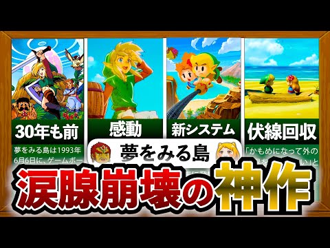 夢をみる島】みんなが感動しまくった携帯機ゼルダ。「ゼルダの