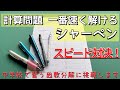 【文房具VS企画】計算問題が速く解けるシャーペン対決【勉強・テスト】