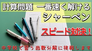 【文房具VS企画】計算問題が速く解けるシャーペン対決【勉強・テスト】