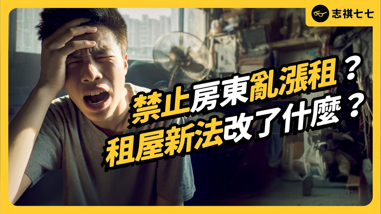 政府出手管租屋，結果房東房客都不滿？保障租期、限漲幅，真的能改善市場亂象嗎？｜志祺七七