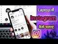 Laptop me instagram kaise chalaye  laptop me instagram kaise download kare