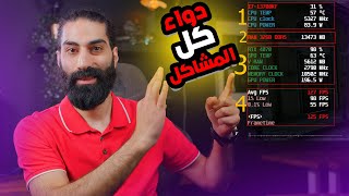 علاج لكل مشاكل البي سي | اعدادات MSI afterburner screenshot 5