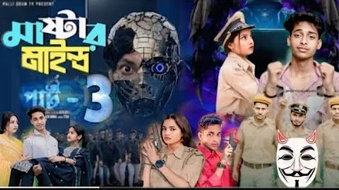 মাস্টারমাইন্ড পার্ট ২ | Mastermind Part 2 | Notun Bangla Natok | Toni & Salma | Palli Gram TV |