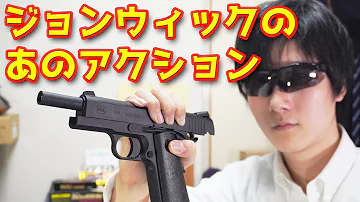 ジョン ウィック銃確認