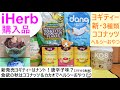 iHerb購入品#73 新発売のヨギティー（Yogi tea）3種類飲み比べ＆ヘルシーなココナッツ系のお菓子とデザート食べるだけ【ガチゆる動画】