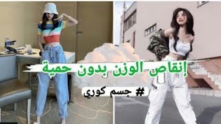 نصائح لخسارة الوزن بسرعة بدون تعب ??|| حمية كورية سهلة للمراهقات ?