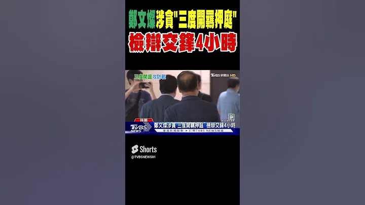 鄭文燦涉貪「三度開羈押庭」 檢辯交鋒4小時｜TVBS新聞 - 天天要聞