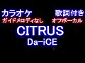 【カラオケオフボーカル】「CITRUS」/ Da-iCE (ドラマ「極主夫道」主題歌) シトラス / ダイス【ガイドメロディなし歌詞付きフル full】