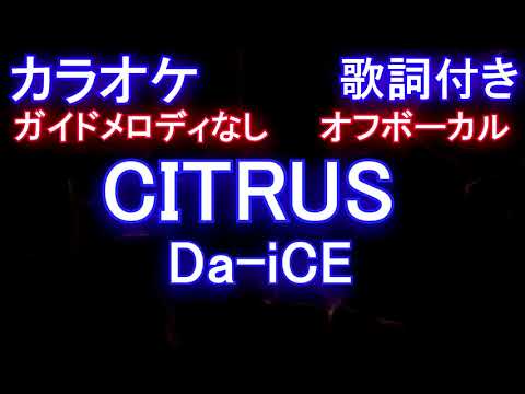【カラオケオフボーカル】「CITRUS」/ Da-iCE  (ドラマ「極主夫道」主題歌) シトラス / ダイス【ガイドメロディなし歌詞付きフル full】