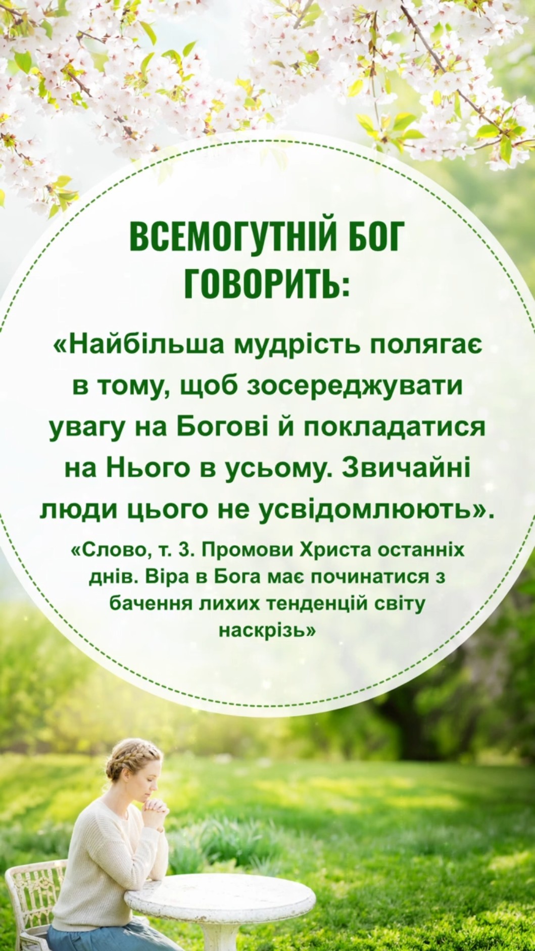 Бог сподівається, що ми прочитаємо це