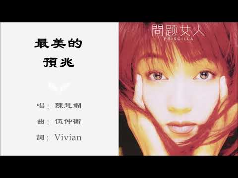 【陈慧娴 Priscilla Chan】最美的预兆 粤语