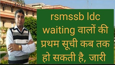 rsmssb ldc waiting वालों के लिए पहली सूची कब तक होगी जारी