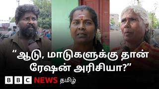 ரேஷன் அரிசி தரம் எப்படி இருக்கு பொதுமக்கள் சொல்வது என்ன