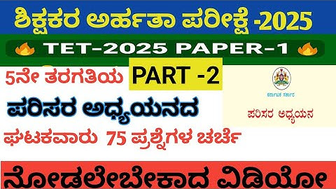 TET 2025 Paper-1: ಪರಿಸರ ಅಧ್ಯಾಯದ ಪ್ರಶ್ನೆಗಳು EVS science Important Questions TET 2025 6ನೇ ತರಗತಿ part-2