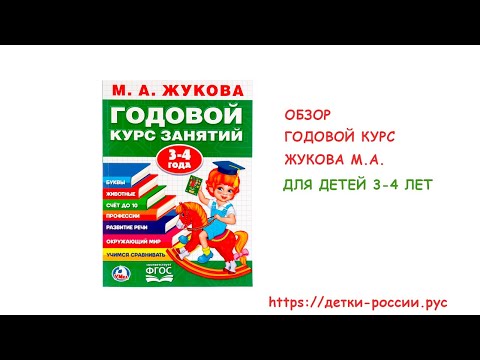 Видеообзор книги "Годовой курс занятий для детей 3-4 лет". М.А.Жукова
