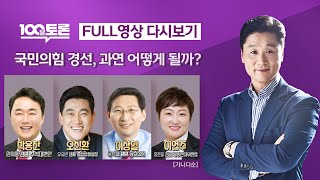 [100분토론] - (936회) 국민의힘 경선, 과연 어떻게 될까?