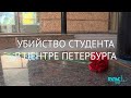 Бизнес на крови и убийство студента в центре Петербурга