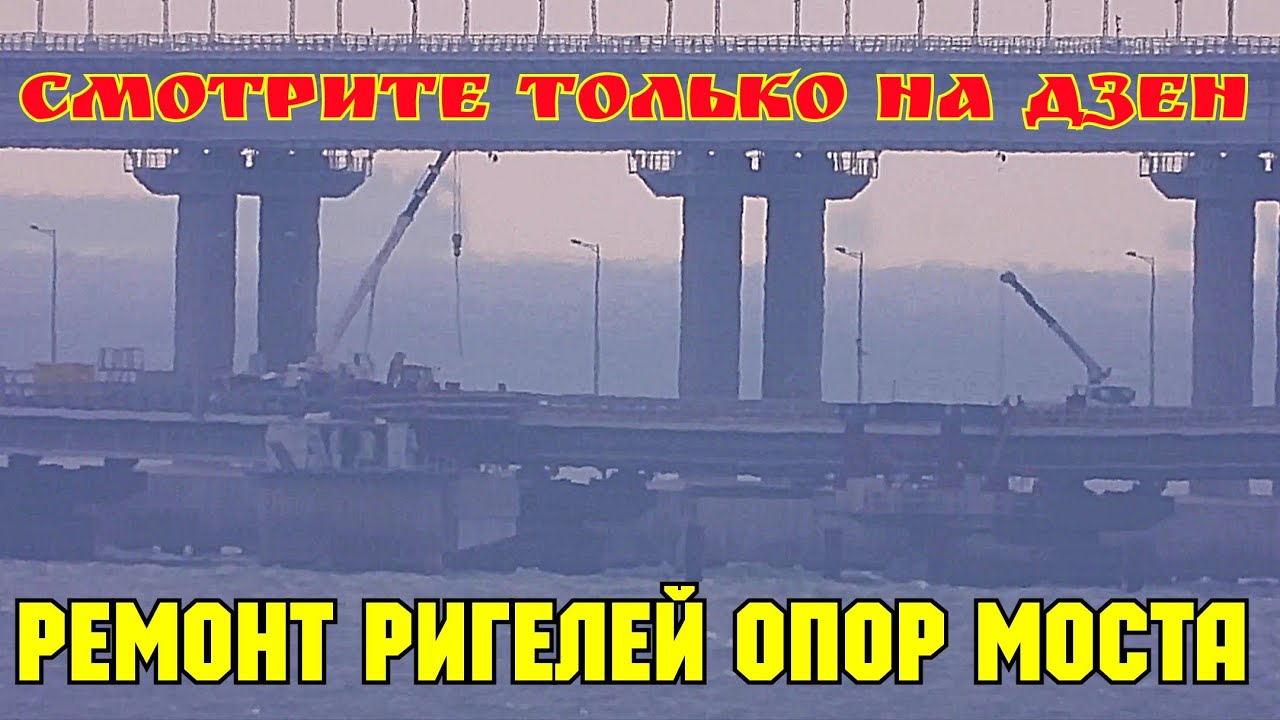 На Крымском мосту идёт демонтаж опалубки на ригелях после бетонирования ...