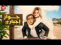 الفيلم الكوميدي جواز إجباري كامل بطولة محمد امام و ريم مصطفى 4K الفيلم الكوميدي جواز إجباري كامل بطولة محمد امام و ريم مصطفى 4K