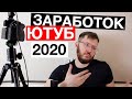 Заработок в Ютубе с нуля. Свежая информация про заработок Ютуб 2019.