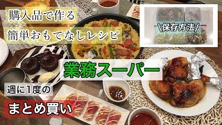 【業務スーパー】週に1度のまとめ買い♪業務食材で作る簡単おもてなしレシピ/保存方法