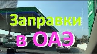 ОАЭ - Стоимость бензина, процедура заправки авто(, 2014-01-25T07:09:26.000Z)