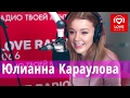 Юлианна Караулова в гостях у Красавцев Love Radio 6.2.2017