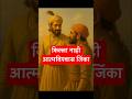 Shivaji Maharaj #motivation |मावळ्याला दिलेली शेवटची शिकवण