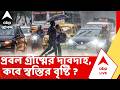 Weather News | কাঠফাটা রোদ, প্রবল গ্রীষ্মের দাবদাহ। কবে স্বস্তির বৃষ্টি ?  | ABP ANANDA LIVE