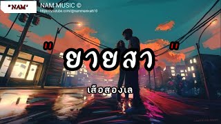 ยายสา - เสือสองเล | ไม่ถึงตาย , เงือกทอง , พรุ่งนี้ไม่มีจริง [เนื้อเพลง]