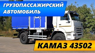 Грузопассажирский автомобиль на шасси Камаз 43502