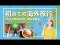 63ヵ国旅した私がおすすめ！初めての海外旅行で行きたい国10選｜NGな国とその理由も