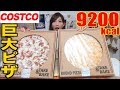 【MUKBANG】 [Costco] 2 GIANT PIZZAS!!! [6.2Kg] 9200kcal [CC Available]|Yuka [Oogui]