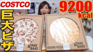 【MUKBANG】 [Costco] 2 GIANT PIZZAS!!! [6.2Kg] 9200kcal [CC Available]|Yuka [Oogui]