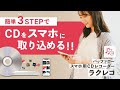 スマホ用CDレコーダー 「ラクレコ」