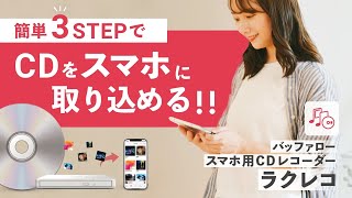 スマホ用CDレコーダー 「ラクレコ」