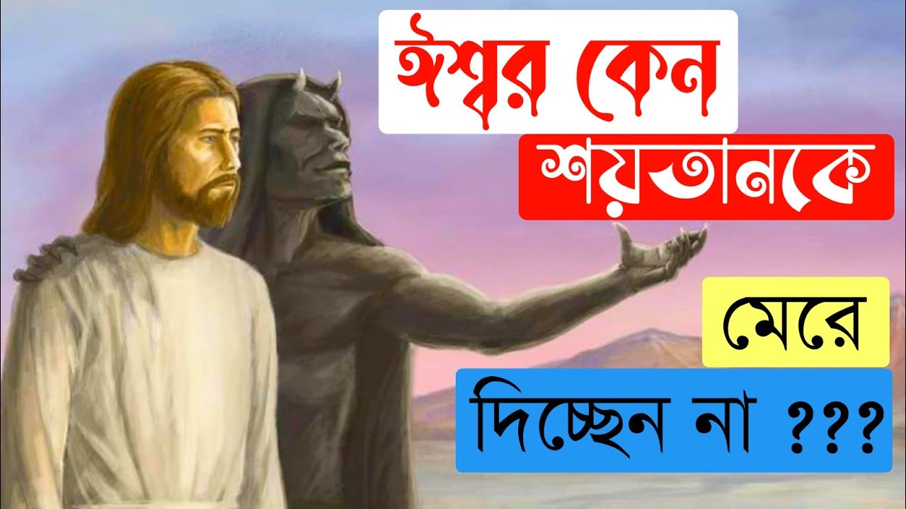 কেন ঈশ্বর শয়তানকে মেরে দিচ্ছেন না | Why God didn't kill the devil?