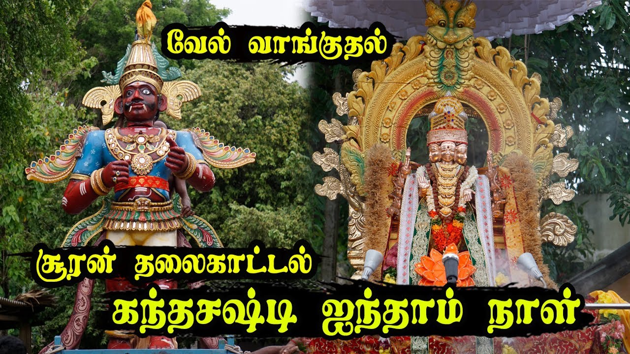 கந்த சஷ்டி விரதம் 5 ஆம் நாள் | Kantha sasti Viratham Fifth Day | Inuvaikanthan | இணுவைக்கந்தன்