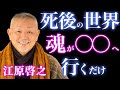 死は終わりではなかった|江原啓之が明かす魂の行方・臨終・死後の世界・生まれ変わりの全プロセス|あの世の仕組み